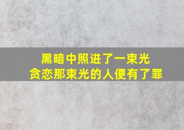 黑暗中照进了一束光 贪恋那束光的人便有了罪